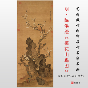 明 陈洪绶 梅花山鸟图 真迹高清微喷临摹画稿范本复制装饰画画心