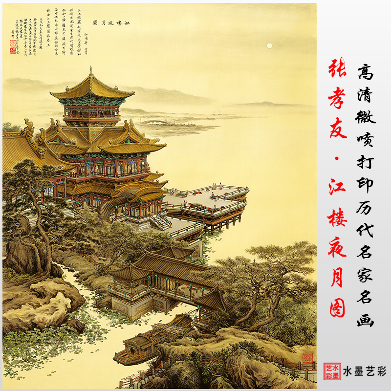 张孝友江楼夜月图高清微喷画心