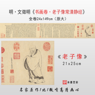 明代文徵明书画卷老子像常清静经高清微喷临摹画稿书法字帖画心