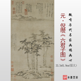 元代倪瓒六君子图微喷打印山水画临摹画稿底稿复制画心