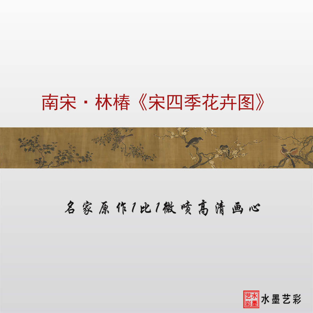 林椿四季花卉图临摹画稿微喷打印