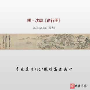 明代沈周送行图临摹画稿微喷打印原大古画山水画复制原大画心底稿
