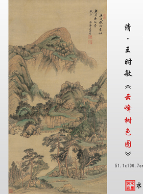 王时敏云峰树色图微喷清四家山水画绢布临摹画稿复制装饰宣纸画心