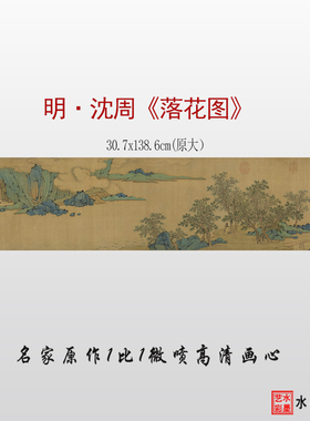 临摹画稿高清微喷沈周落花图