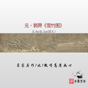 元 郭畀雪竹图临摹画稿 微喷复制元画长卷雪景竹图临摹底稿画心