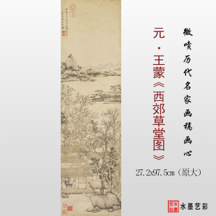 元王蒙西郊草堂图古代山水画高清微喷装饰临摹范本宋元画稿打印