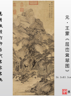 元 王蒙 层峦耸翠图 高清微喷宋元明清山水画临摹画稿传统山水画