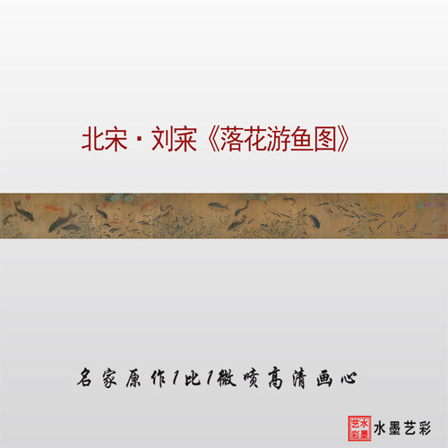 北宋刘宷落花游鱼图高清微喷临摹