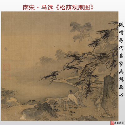 南宋马远松荫观鹿图微喷打印画稿