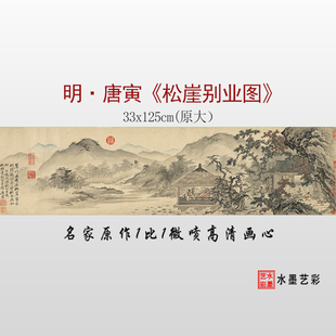 微喷打印明代唐寅唐伯虎 松崖别业图 临摹画稿底稿复制 原大画心