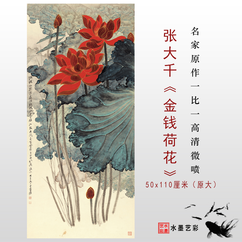 张大千金钱荷花高清复制名家字画