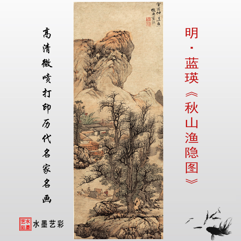 明蓝瑛秋山渔隐图真迹高清微喷打印画心学习临摹画稿仿古山水复制,家居饰品,国画,淘宝优惠券,粉丝福利购,淘宝优惠卷