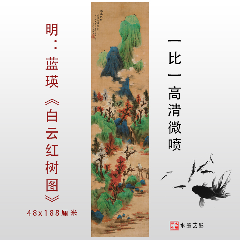 明代蓝瑛白云红树真迹名画