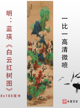 明代蓝瑛白云红树真迹名画