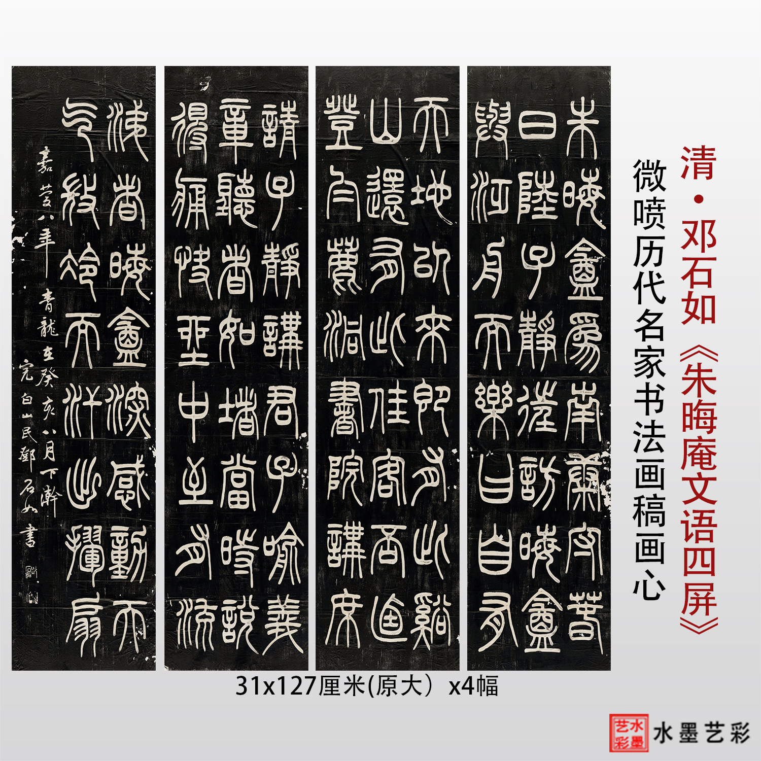 邓石如朱晦庵文语临摹字贴书法