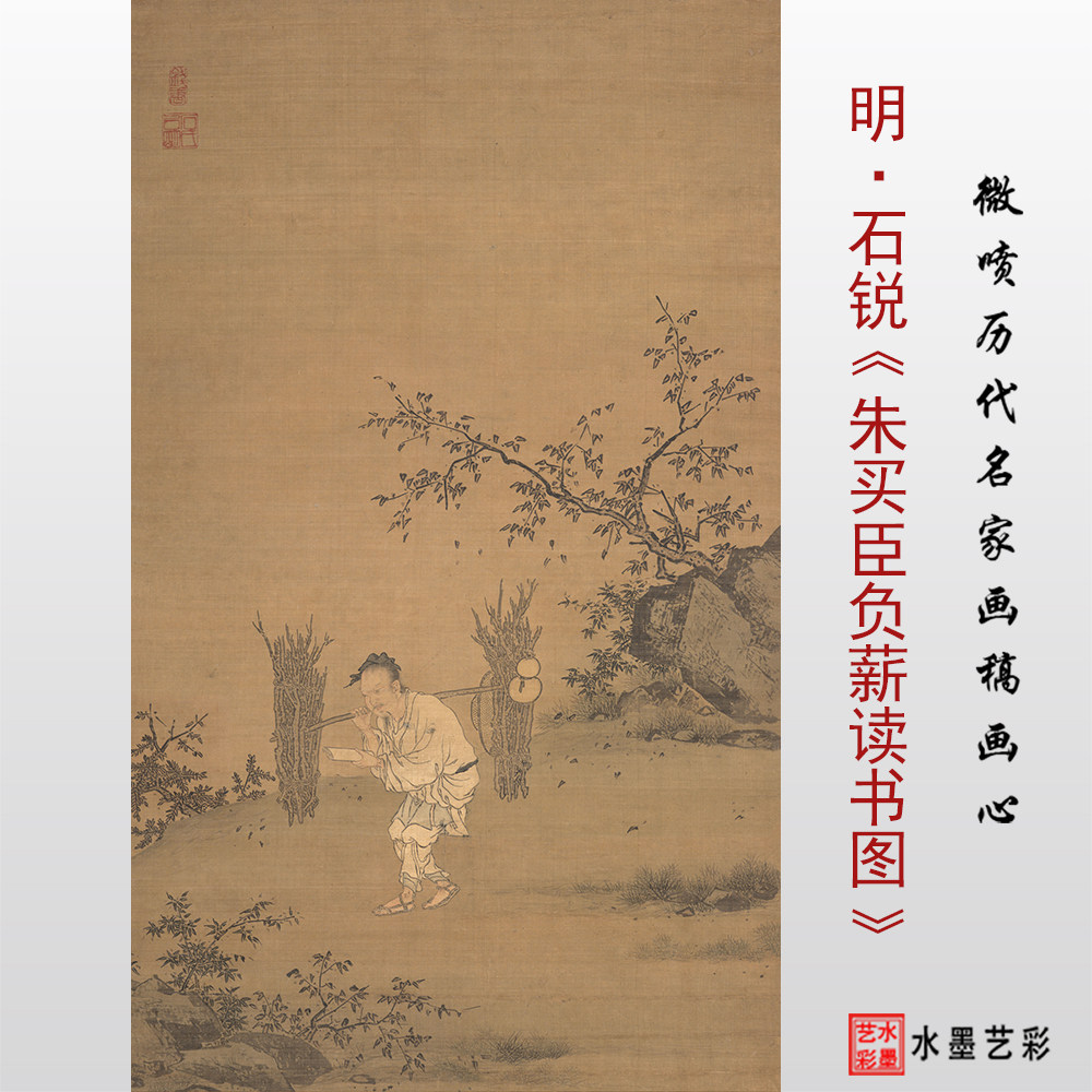 明代 石锐 朱买臣负薪读书图 高清微喷打印人物画临摹画稿底稿