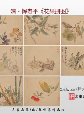恽寿平花果图高清微喷临摹画稿