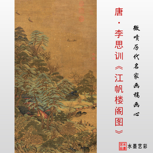 唐代李思训江帆楼阁图真迹复制临摹画稿画心学习范本仿古山水楼阁