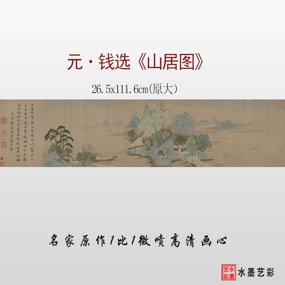 元代 钱选 山居图 微喷山水画临摹原大画稿底稿复制画心