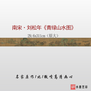 南宋刘松年青绿山水图临摹画稿微喷打印宋青绿山水画画心底稿