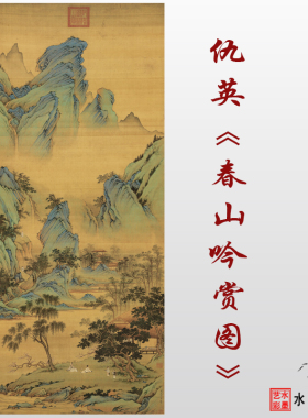仇英春山吟赏图真迹微喷复制画稿