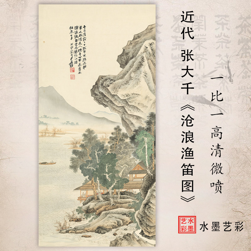 张大千沧浪渔笛图高清微喷仿古青绿工笔山水临摹画稿复制尺寸可定