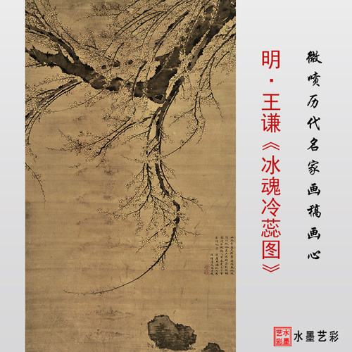 明&middot;王谦 冰魂冷蕊图 真迹复制仿古画绢布临摹画稿装饰画宣