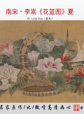 李松花篮图高清微喷宋元仿古画