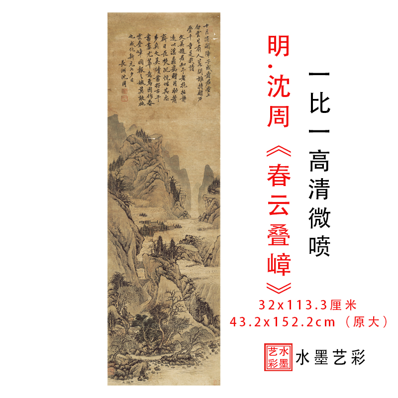 明沈周春云叠嶂图高清微喷临摹