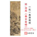 饰画 明沈周春云叠嶂图中国古代名画高清微喷临摹名人水墨国画装