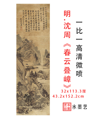 明沈周春云叠嶂图高清微喷临摹