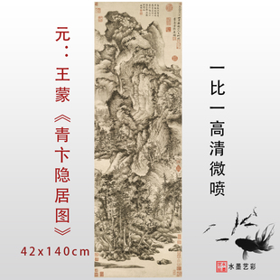 代山水高清微喷复制临摹画稿仿古原大挂画 青卞隐居图元 元 王蒙