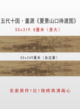 五代十国 董源 夏景山口待渡图高清复制临摹底稿学习画稿范本原大