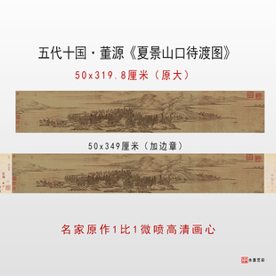 五代十国 董源 夏景山口待渡图高清复制临摹底稿学习画稿范本原大