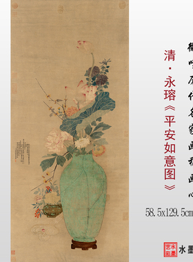 爱新觉罗永瑢平安如意图高清画稿
