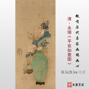 清 永瑢平安如意图临摹画稿微喷岁朝清供图国画临摹底稿复制画心