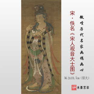 宋 佚名宋人观音大士图临摹画稿 微喷打印宋元传统人物画临摹画心