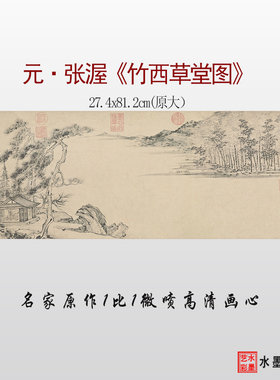 元张渥竹西草堂图高清临摹画稿