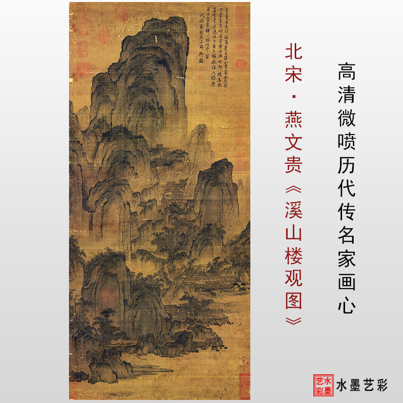 北宋燕文贵溪山楼观图高清微喷宋元明清山水画临摹画稿传统山水画