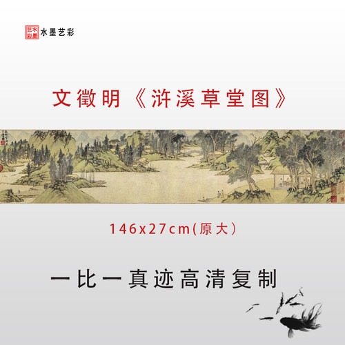 文徵明浒溪草堂图微宣纸画心