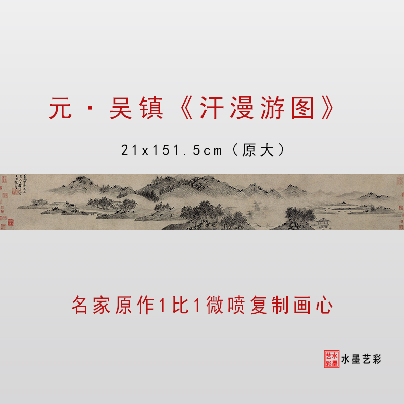 吴镇汗漫游图仿古画真迹复制原大微喷绢布临摹画稿装裱宣纸画心