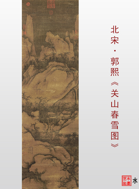 微喷打印临摹画稿郭熙关山春雪图