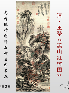 王翚溪山红树图名家山水画真迹高清微喷复制临摹底稿画稿学习范本