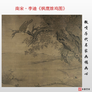 南宋李迪枫鹰雉鸡图高清微喷复制临摹宋代飞禽动物画稿底稿画心