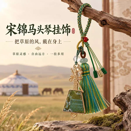 2027羊年宋锦马头琴挂件流苏钥匙扣包包挂件车载挂饰文创礼品伴手