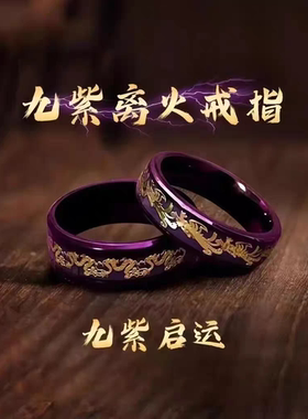 合金戒指 九紫离火.龙凤呈祥乾坤对戒护佑随身戒指