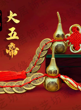 【加厚大五帝】黄铜葫芦秦汉唐宋明五帝钱手工编织中国结挂件对门