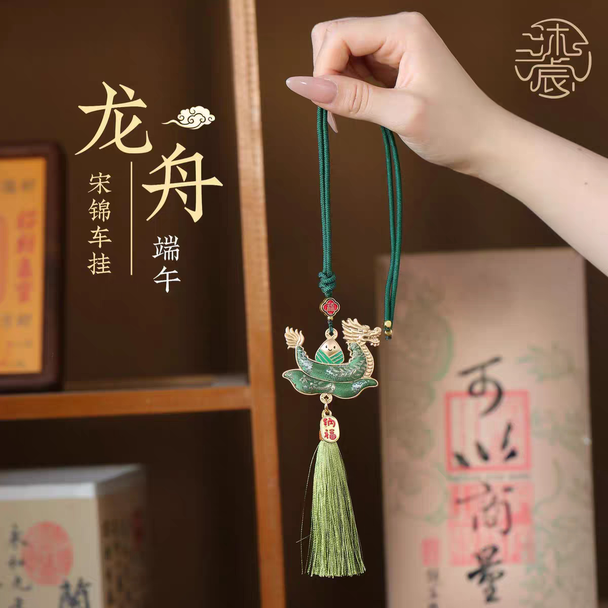 中国非遗宋锦端午节龙舟粽子钥匙扣挂饰车挂平安祈福包挂挂件礼