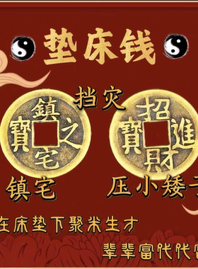 先生推荐正品铜钱压床钱床下专用垫床钱镇宅招财进宝（走完全程）