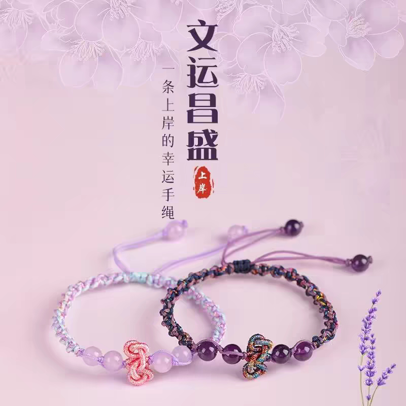 文昌结手绳手工编织紫水晶情侣手链考试考研上岸男女学生紫色手环